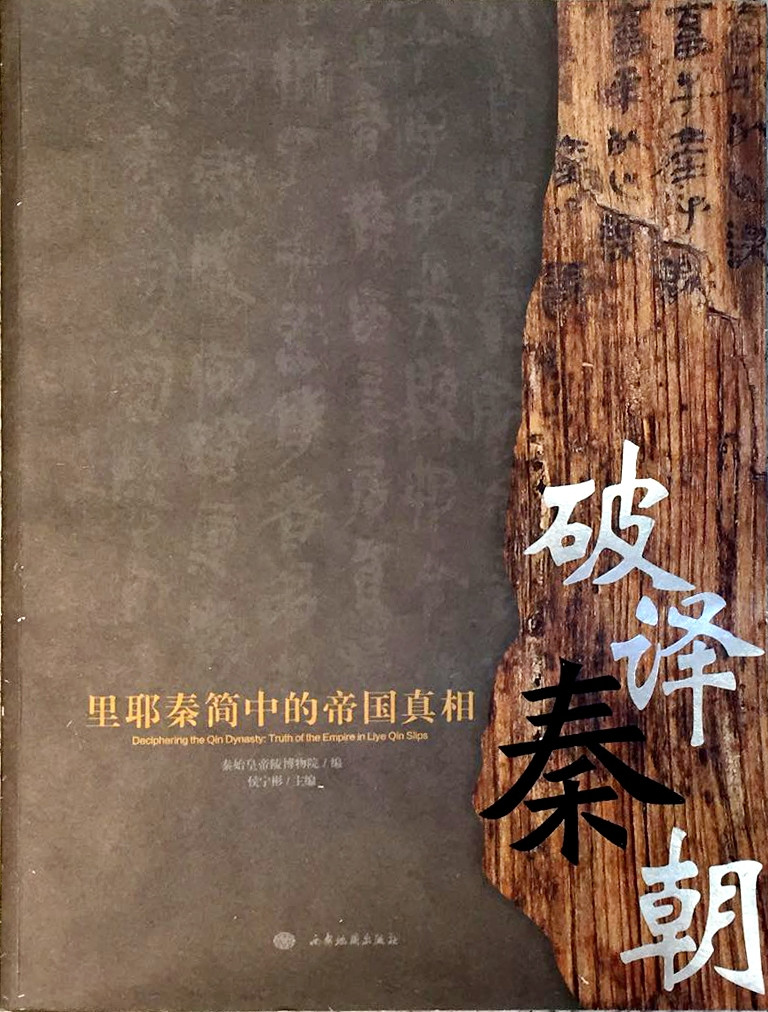 破译秦朝里耶秦简中的帝国真相.jpg