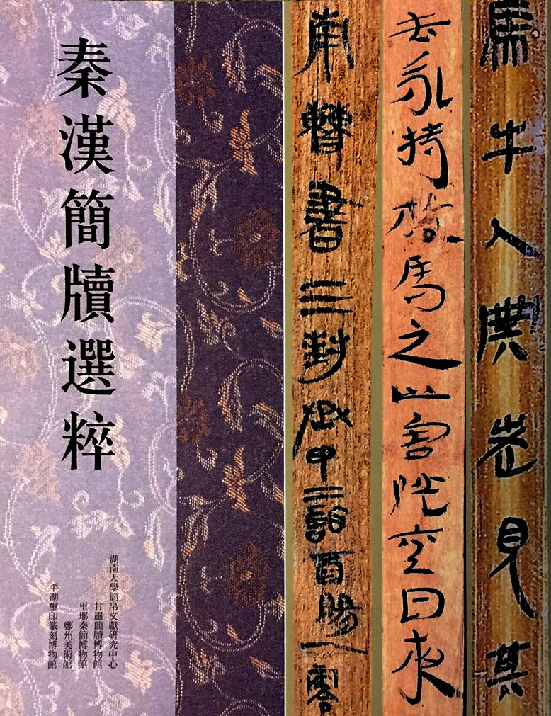 秦汉简牍选粹.jpg
