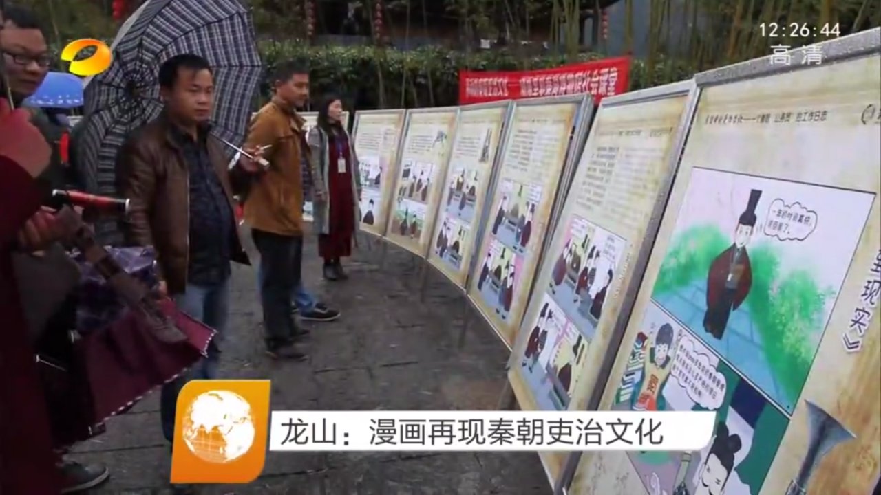 《秦简中的吏治文化》漫画展